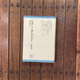 ピグミーチンパンジー 未知の類人猿　ちくまぶっくす40