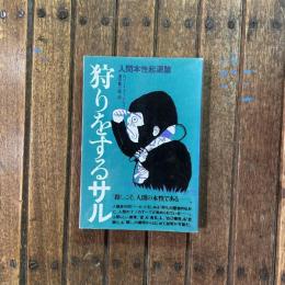 狩りをするサル 人間本性起源論