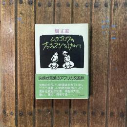 ムツゴロウのブッシュマンを訪ねて
