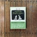 ムツゴロウのブッシュマンを訪ねて