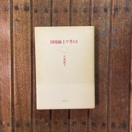 国境線上で考える