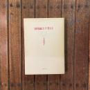 国境線上で考える