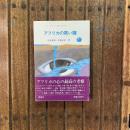 アフリカの黒い瞳　L・ヴァン・デル・ポスト選集3