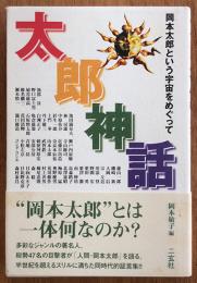 太郎神話　岡本太郎という宇宙をめぐって