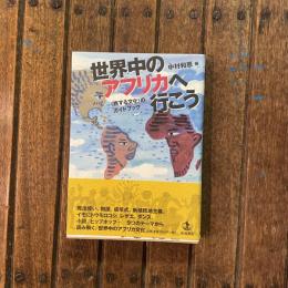 世界中のアフリカへ行こう 〈旅する文化〉のガイドブック