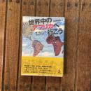 世界中のアフリカへ行こう 〈旅する文化〉のガイドブック