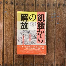 飢餓からの解放 南部アフリカの自立と協同組合運動