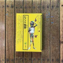 ビアフラ物語 飢えと血と死の淵から　角川選書