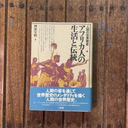 人間の世界歴史15 アフリカ人の生活と伝統