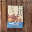 人間の世界歴史15 アフリカ人の生活と伝統