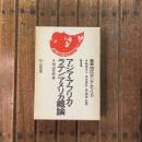 叢書 現代のアジア・アフリカ1 アジア・アフリカ・ラテン-アメリカ概論