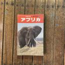 交通公社のワールドガイド10 アフリカ