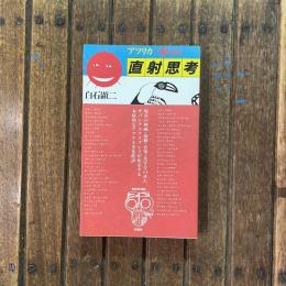 アフリカ 直射思考