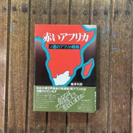 赤いアフリカ ソ連のアフリカ戦略