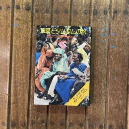 草原とタムタムの旅 西アフリカを独りゆく