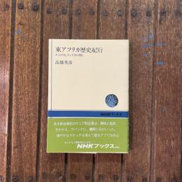 東アフリカ歴史紀行 ナイル川とインド洋の間に　NHKブックス493