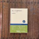 東アフリカ歴史紀行 ナイル川とインド洋の間に　NHKブックス493