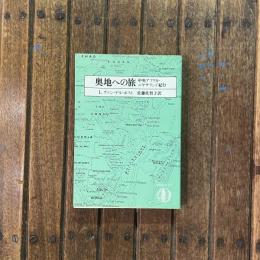 奥地への旅 中央アフリカ・ニヤサランド紀行　筑摩叢書