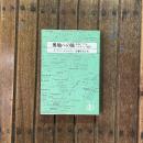 奥地への旅 中央アフリカ・ニヤサランド紀行　筑摩叢書