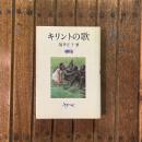 キリントの歌