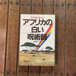 アフリカの白い呪術師