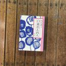 白蓮れんれん　集英社文庫