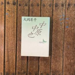 中原中也　講談社文芸文庫