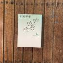 中原中也　講談社文芸文庫