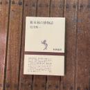 雑木林の博物誌　新潮選書