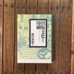 出版文化と印刷 活版から電子出版まで