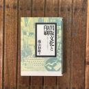 出版文化と印刷 活版から電子出版まで