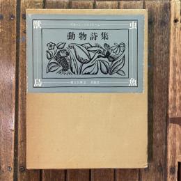 動物詩集 又はオルフェさまの供揃い