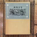 動物詩集 又はオルフェさまの供揃い