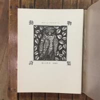 動物詩集 又はオルフェさまの供揃い