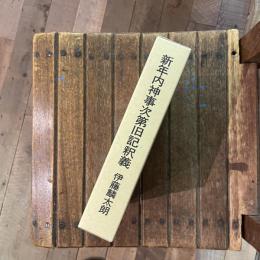 新年内神事次第旧記釈義
