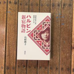 ハルビン新宿物語 加藤登紀子の母 激動の半生記