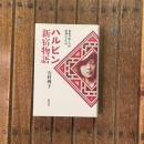 ハルビン新宿物語 加藤登紀子の母 激動の半生記