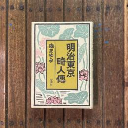 明治東京畸人傳