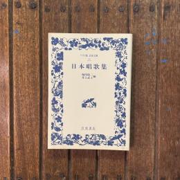 日本唱歌集　ワイド版 岩波文庫