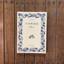 日本唱歌集　ワイド版 岩波文庫