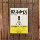 日本海のイカ 海からだけ見えるニンゲン社会の動悸