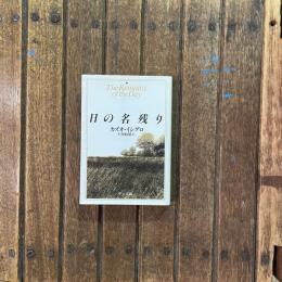 日の名残り　中公文庫