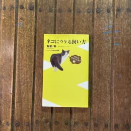 ネコにウケる飼い方　ワニブックスPLUS新書