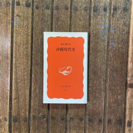 沖縄現代史　岩波新書