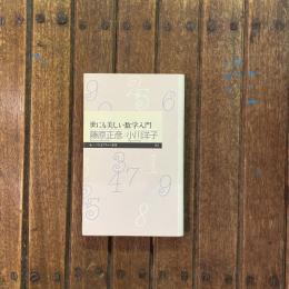 世にも美しい数学入門　ちくまプリマー新書011