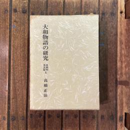 大和物語の研究　系統別本文篇上