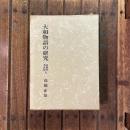 大和物語の研究　系統別本文篇上