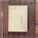 近代の文学7　志賀直哉の文学