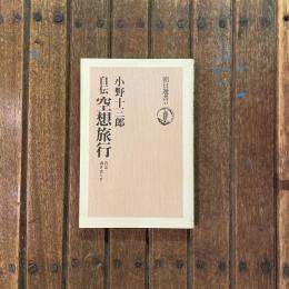 自伝 空想旅行 日は過ぎ去らず　朝日選書41