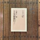 自伝 空想旅行 日は過ぎ去らず　朝日選書41